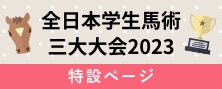 全日本学生馬術三大大会2023特設ページ
