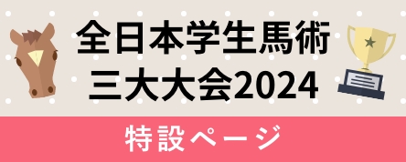 全日本学生馬術三大大会2024特設ページ