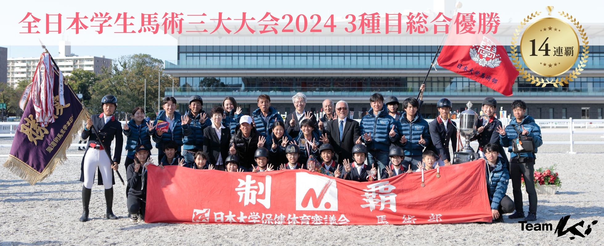 全日本学生馬術三大大会2024 3種目総合優勝