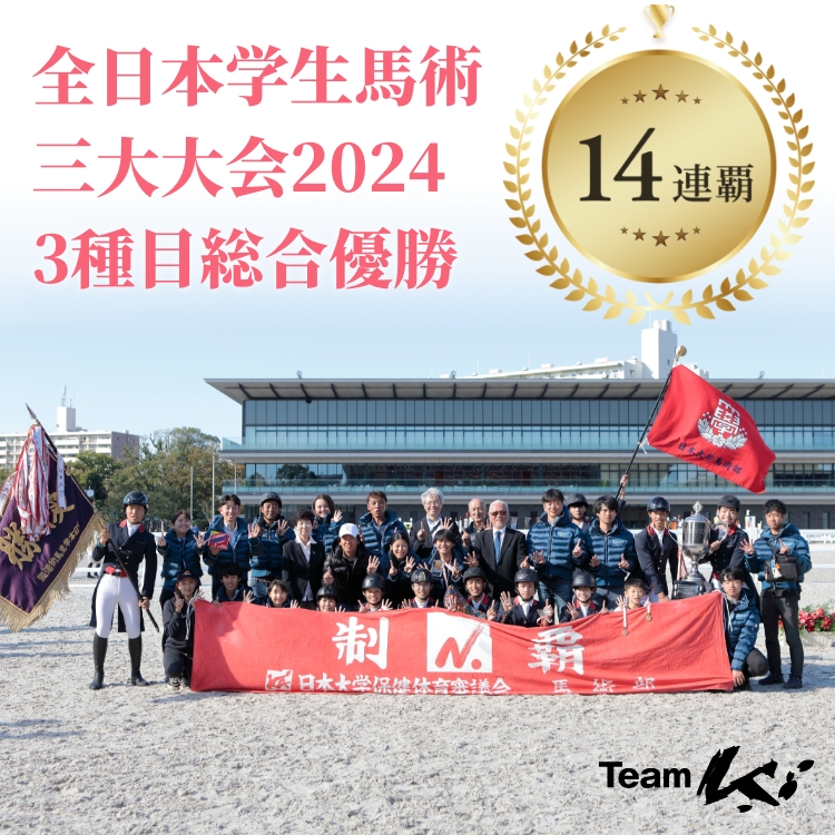 全日本学生馬術三大大会2024 3種目総合優勝